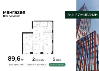 Продажа 2-ком. квартиры, 89.6 м2, Москва, Большая Тульская улица, 10с5, Даниловский район