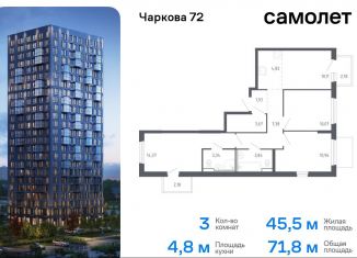 3-комнатная квартира на продажу, 71.8 м2, Тюмень, жилой комплекс Чаркова 72, 1.3