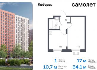 1-комнатная квартира на продажу, 34.5 м2, Люберцы, жилой комплекс Люберцы 2020, к67, ЖК Люберцы 2020