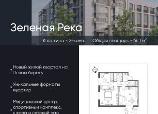 Продажа 2-комнатной квартиры, 66.1 м2, Омская область, микрорайон Зелёная Река, 11