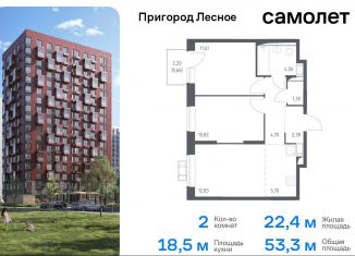 Двухкомнатная квартира на продажу, 53.3 м2, Московская область, микрорайон Пригород Лесное, к12.1