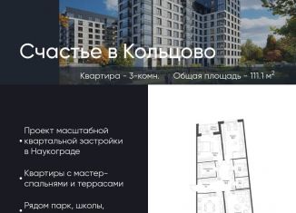 Продаю трехкомнатную квартиру, 111.1 м2, рабочий посёлок Кольцово, жилой комплекс Счастье в Кольцово, 1