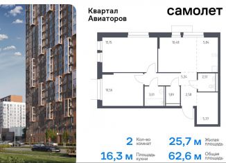 Продажа 2-комнатной квартиры, 62.6 м2, Балашиха, жилой комплекс Квартал Авиаторов, к8