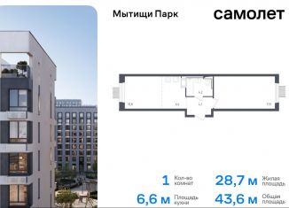 Продаю 1-ком. квартиру, 43.6 м2, Московская область, жилой комплекс Мытищи Парк, к4.2