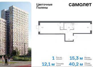 1-комнатная квартира на продажу, 40.2 м2, Москва, жилой комплекс Цветочные Поляны Экопарк, к3