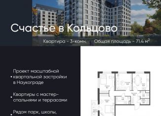 Продажа трехкомнатной квартиры, 71.4 м2, рабочий посёлок Кольцово, жилой комплекс Счастье в Кольцово, 5