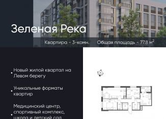 Продажа 3-комнатной квартиры, 77.8 м2, Омская область, микрорайон Зелёная Река, 7
