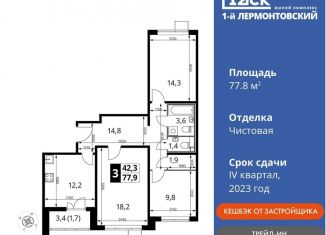 Продается трехкомнатная квартира, 77.8 м2, Люберцы, Рождественская улица, 8, ЖК 1-й Лермонтовский