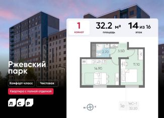 Продажа 1-комнатной квартиры, 32.2 м2, Ленинградская область