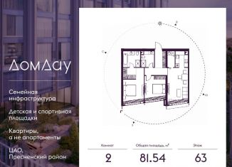 Продажа 2-ком. квартиры, 81.5 м2, Москва