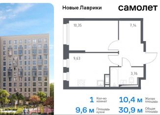 Продажа 1-ком. квартиры, 30.9 м2, Ленинградская область, жилой комплекс Новые Лаврики, 1.1