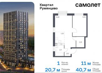 Продаю 1-ком. квартиру, 40.7 м2, поселение Мосрентген, жилой комплекс Квартал Румянцево, к1