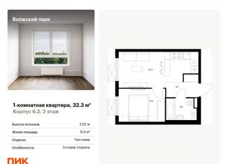 1-ком. квартира на продажу, 32.3 м2, Москва, жилой комплекс Волжский Парк, 6.1, станция Новохохловская