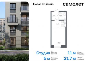 Квартира на продажу студия, 21.7 м2, Санкт-Петербург, жилой комплекс Новое Колпино, к38