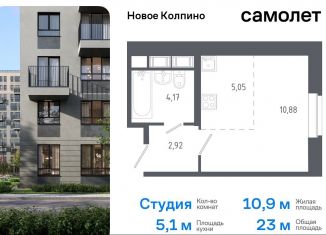 Продам квартиру студию, 23 м2, Санкт-Петербург, жилой комплекс Новое Колпино, к38