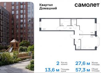 Продаю 2-комнатную квартиру, 57.3 м2, Москва, жилой комплекс Квартал Домашний, 1, станция Курьяново