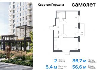 2-ком. квартира на продажу, 56.6 м2, Москва, жилой комплекс Квартал Герцена, к1, район Бирюлёво Восточное