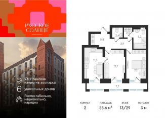 Продается двухкомнатная квартира, 55.6 м2, Новосибирск, жилой комплекс Русское солнце, 2