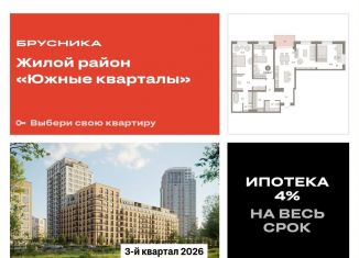 Продажа 3-комнатной квартиры, 131.7 м2, Екатеринбург, ЖК Южные Кварталы