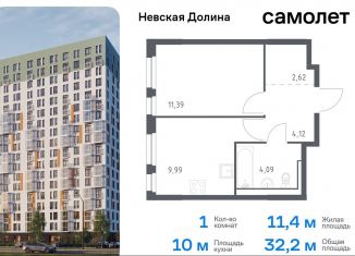 Продажа 1-ком. квартиры, 32.2 м2, Ленинградская область, Невская Долина, к1.2