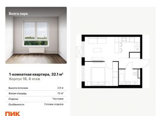 Продам 1-ком. квартиру, 32.1 м2, Ярославль, ЖК Волга Парк