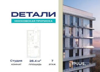 Продам квартиру студию, 28.4 м2, посёлок Марьино