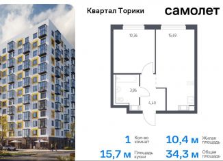 Продаю однокомнатную квартиру, 34.3 м2, Ленинградская область, жилой комплекс Квартал Торики, к1.1