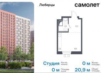 Квартира на продажу студия, 20.9 м2, Люберцы, жилой комплекс Люберцы 2020, к67, ЖК Люберцы 2020