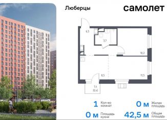 Продам 1-комнатную квартиру, 42.5 м2, Люберцы, жилой комплекс Люберцы 2020, к67, ЖК Люберцы 2020