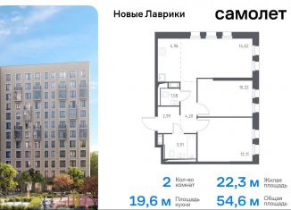 Продаю двухкомнатную квартиру, 54.6 м2, Ленинградская область, жилой комплекс Новые Лаврики, 1.1