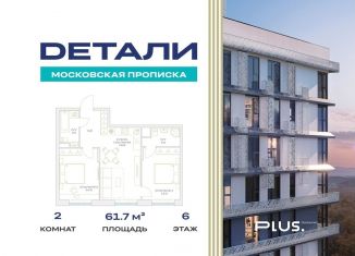 Продам двухкомнатную квартиру, 61.7 м2, Москва