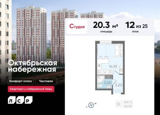 Продажа квартиры студии, 20.3 м2, Санкт-Петербург, ЖК Октябрьская набережная