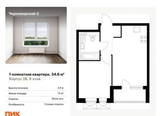 Продаю 1-комнатную квартиру, 34.6 м2, Новороссийск, улица Мурата Ахеджака, 5к1