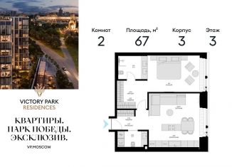 Продается 2-комнатная квартира, 67 м2, Москва, жилой комплекс Виктори Парк Резиденсез, 3к3