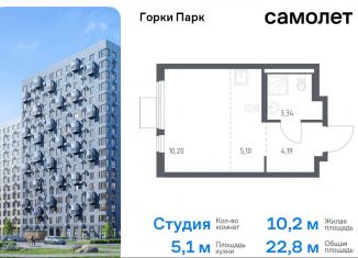 Продам квартиру студию, 22.8 м2, Московская область, жилой комплекс Горки Парк, 8.1