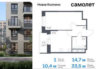 1-комнатная квартира на продажу, 33.5 м2, Санкт-Петербург, жилой комплекс Новое Колпино, к39