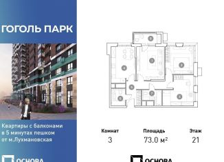 Продается 3-комнатная квартира, 73 м2, Люберцы, ЖК Гоголь Парк, улица Гоголя, 3