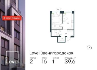 Продам 1-ком. квартиру, 39.6 м2, Москва, жилой комплекс Левел Звенигородская, к2