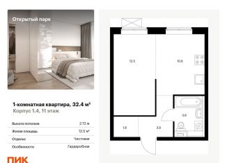 1-ком. квартира на продажу, 32.4 м2, Москва, жилой комплекс Открытый Парк, к1/4, район Метрогородок