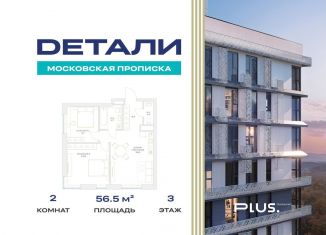 Продается 2-ком. квартира, 56.5 м2, Москва