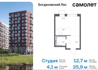 Продаю квартиру студию, 25.9 м2, Ленинский городской округ, жилой комплекс Богдановский Лес, 7.3