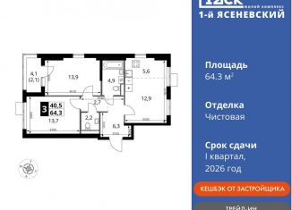 3-ком. квартира на продажу, 64.3 м2, Москва, СНТ Гипрохим, 1Ас1