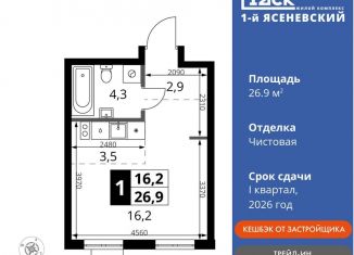 Квартира на продажу студия, 26.9 м2, поселение Мосрентген, жилой комплекс 1-й Ясеневский, к1