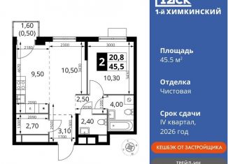 Продажа 2-ком. квартиры, 45.5 м2, Московская область