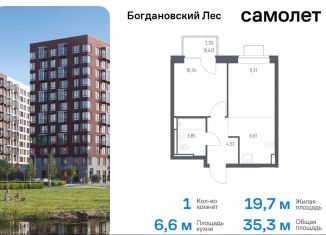 Продам однокомнатную квартиру, 35.3 м2, Ленинский городской округ, жилой комплекс Богдановский Лес, 7.3