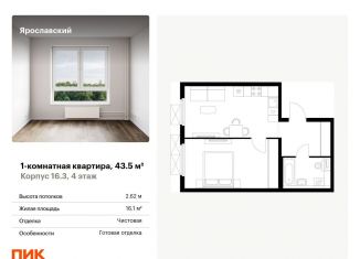 Продаю 1-комнатную квартиру, 43.5 м2, Мытищи, ЖК Ярославский