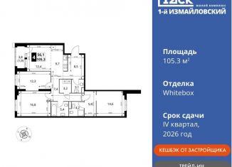 Четырехкомнатная квартира на продажу, 105.3 м2, Москва, метро Черкизовская, Монтажная улица, вл8/24