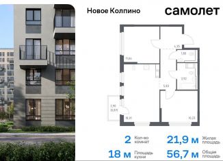 Продажа 2-комнатной квартиры, 56.7 м2, Колпино, ЖК Новое Колпино, жилой комплекс Новое Колпино, 33