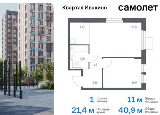 Продаю 1-ком. квартиру, 40.9 м2, Химки