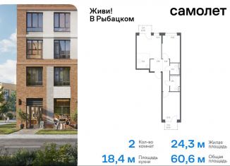 Продаю двухкомнатную квартиру, 60.6 м2, Санкт-Петербург, муниципальный округ Рыбацкое, Советский проспект, 10